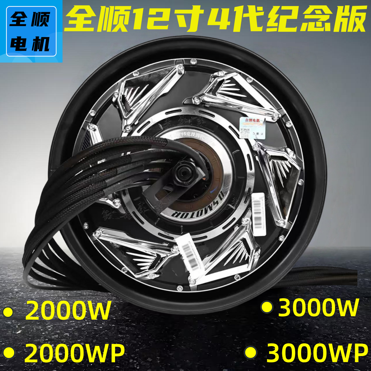 全顺12寸4代纪念版电机竞技版2000W3000W2000WP3000WP九号小牛