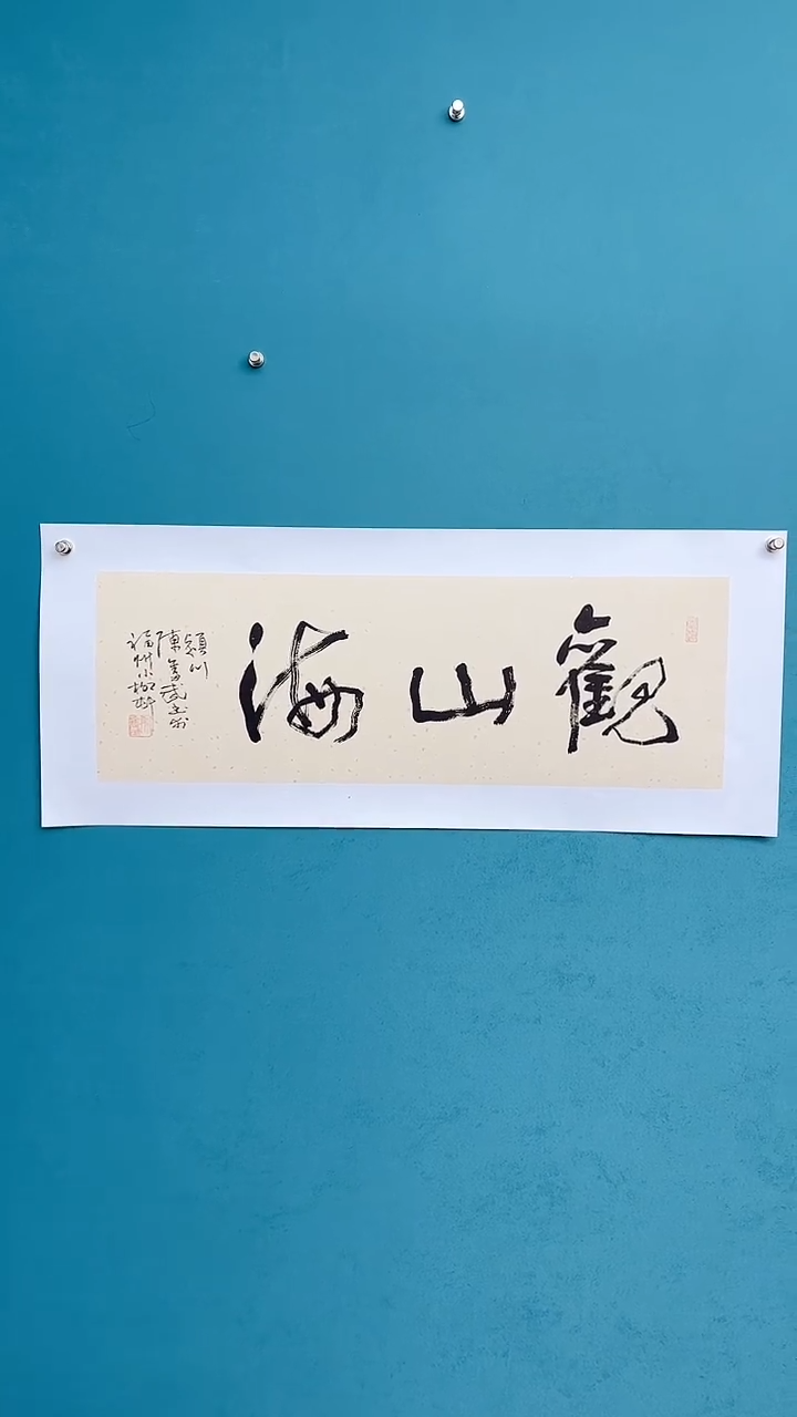 【闪购商品】陈老师传统艺术年画观山海