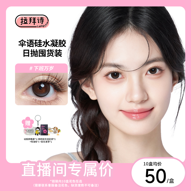 拉拜诗【伞硅囤货装】硅水凝胶日抛10片*10盒 高透氧美瞳隐形眼镜 