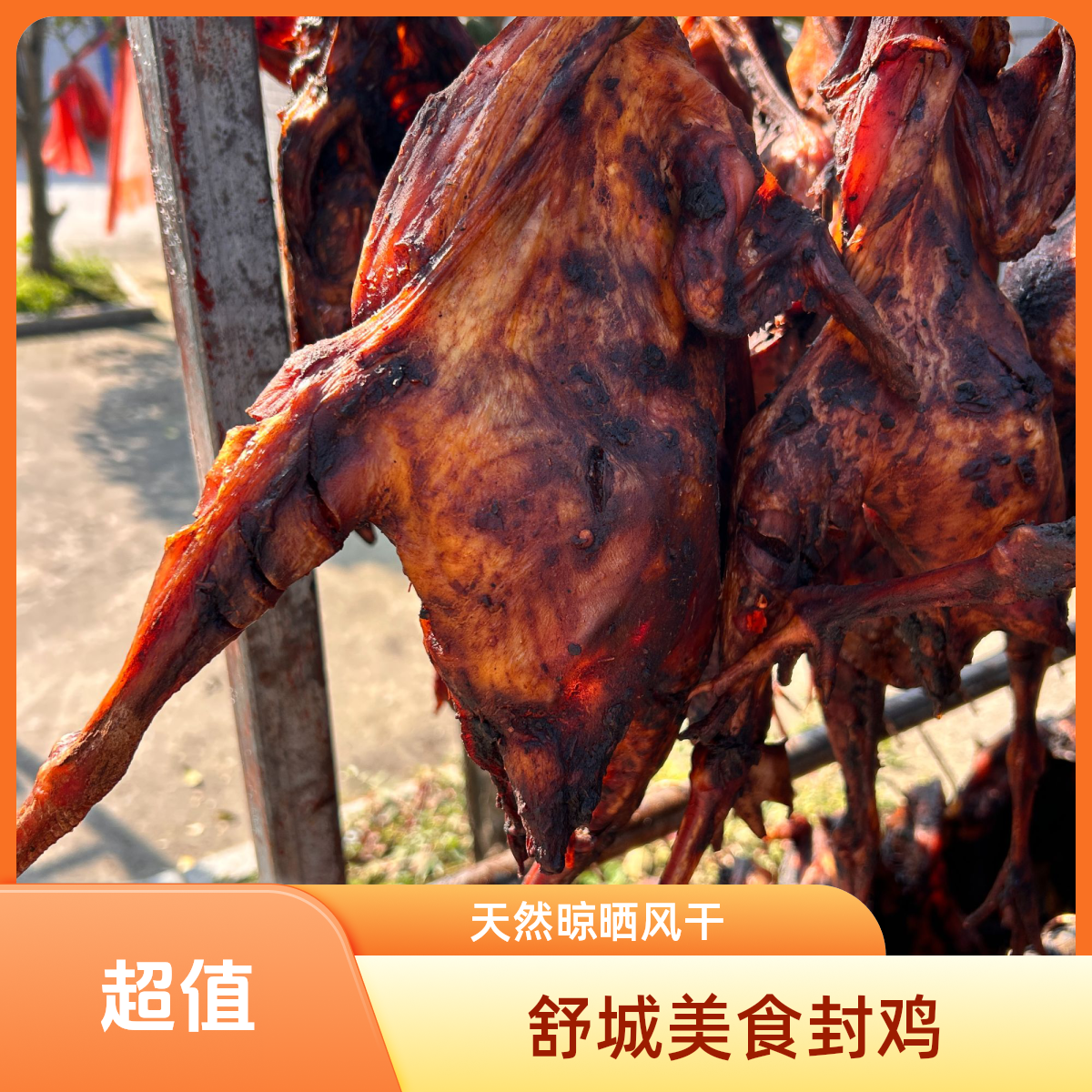 【封鸡】舒城特色美食农家封鸡封小公鸡腊味