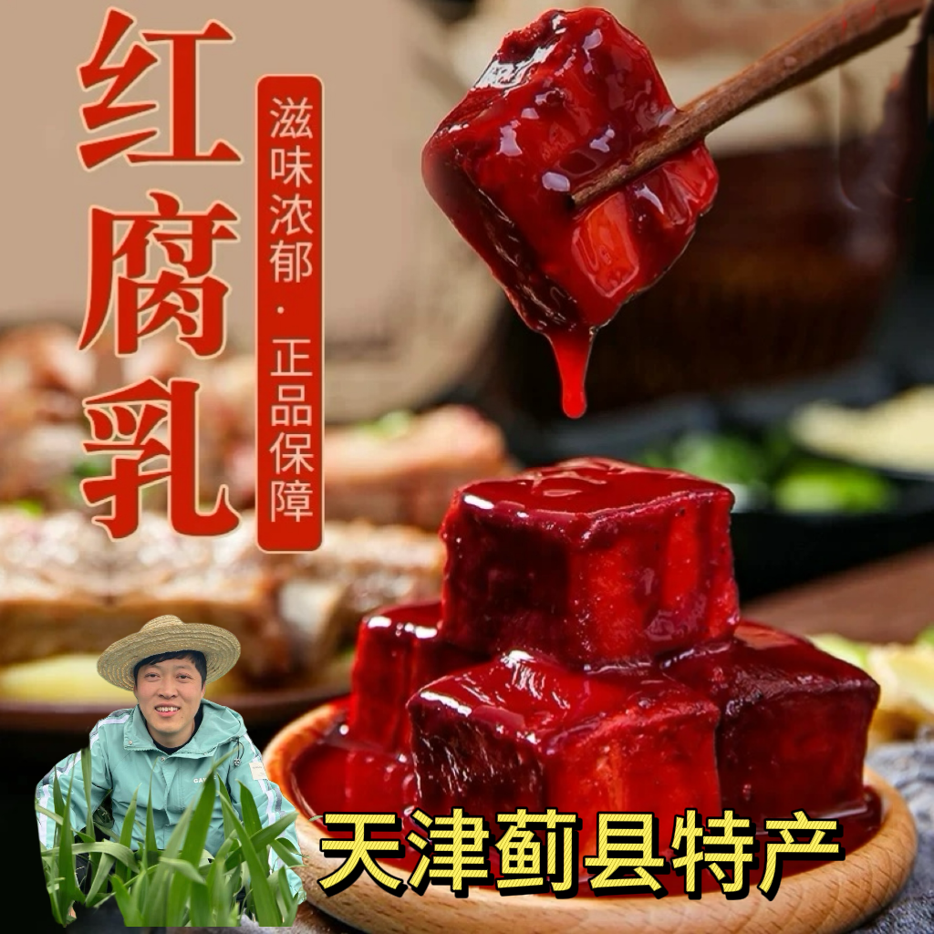 天津蓟县特产酱豆腐乳盒装传统工艺自然发酵软口即食下饭火锅必备