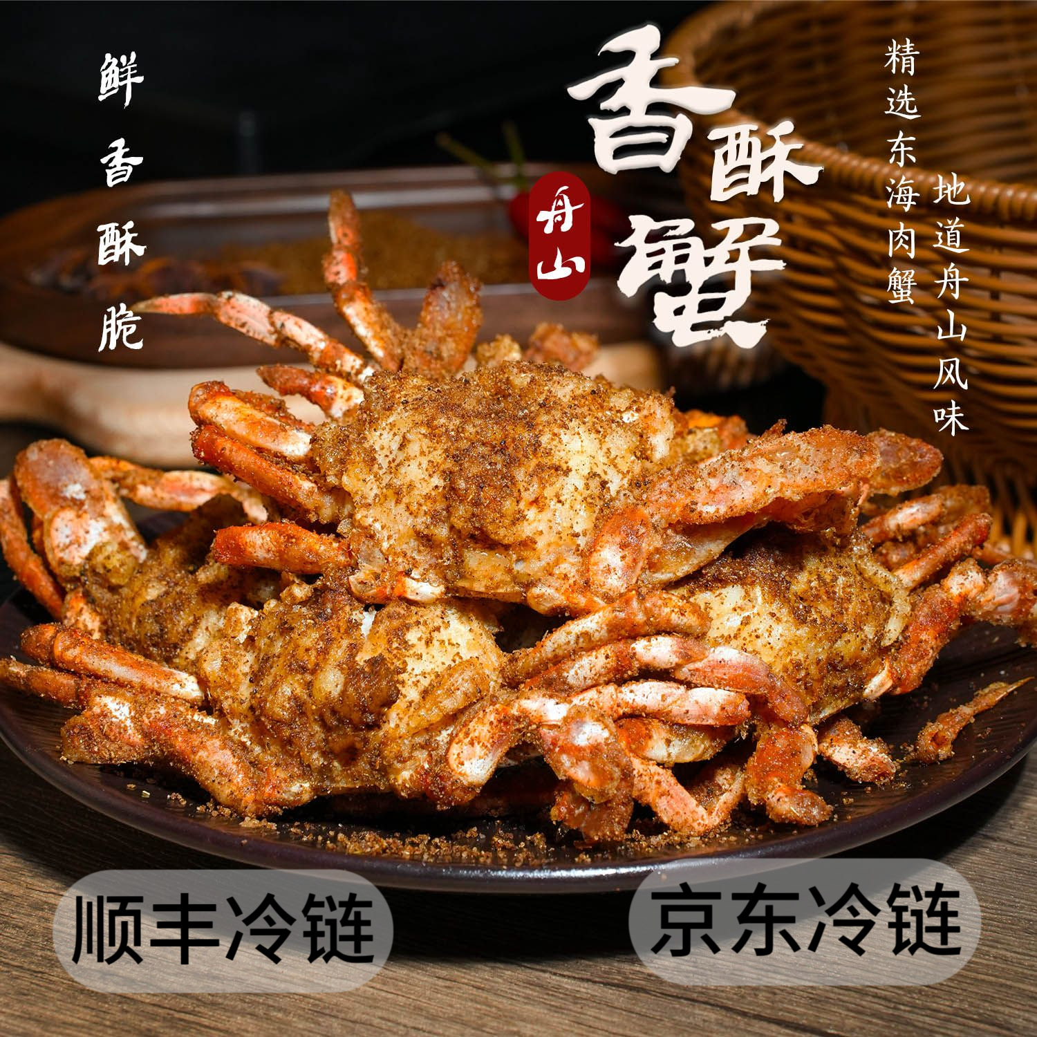 香酥椒盐蟹 舟山特色 解馋海鲜 追剧必备 即食小螃蟹  每盒150g