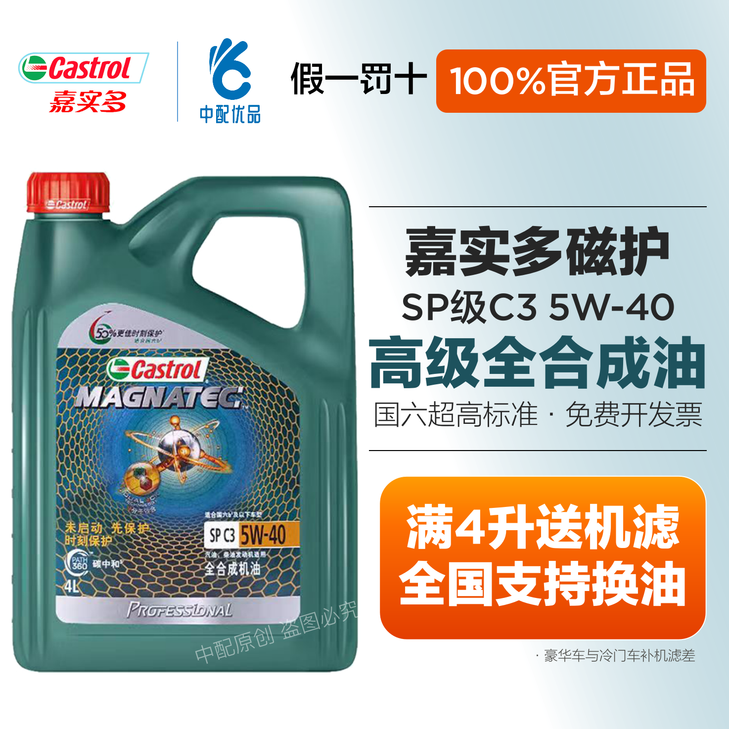 嘉实多磁护专享版5w40 5w30全合成机油SP级C3四季国六汽柴机油