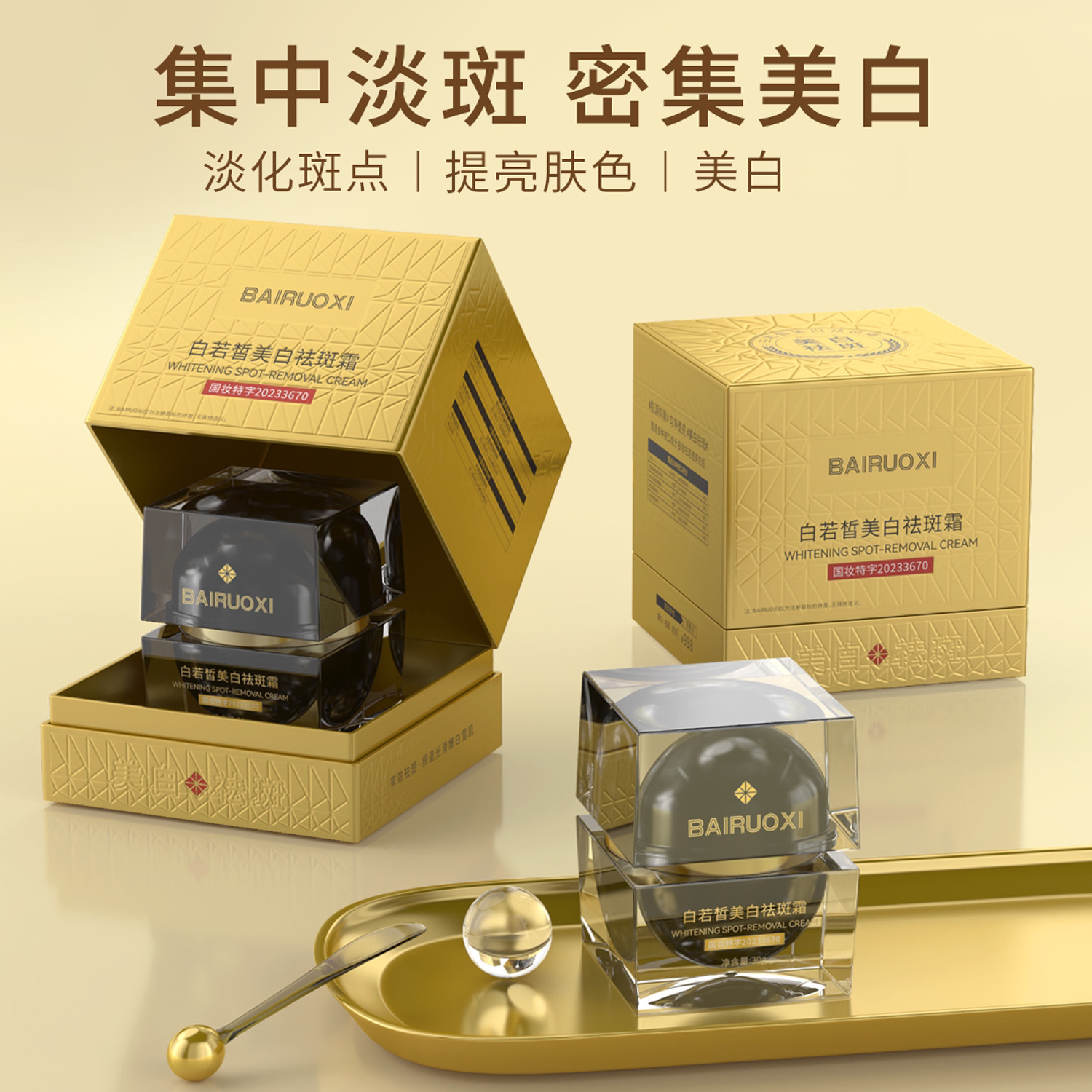 【3盒装官方正品】白若皙美白祛斑霜