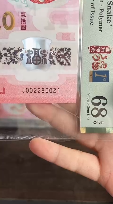 【闪购商品】塑料蛇钞PMG68单张号码002280021