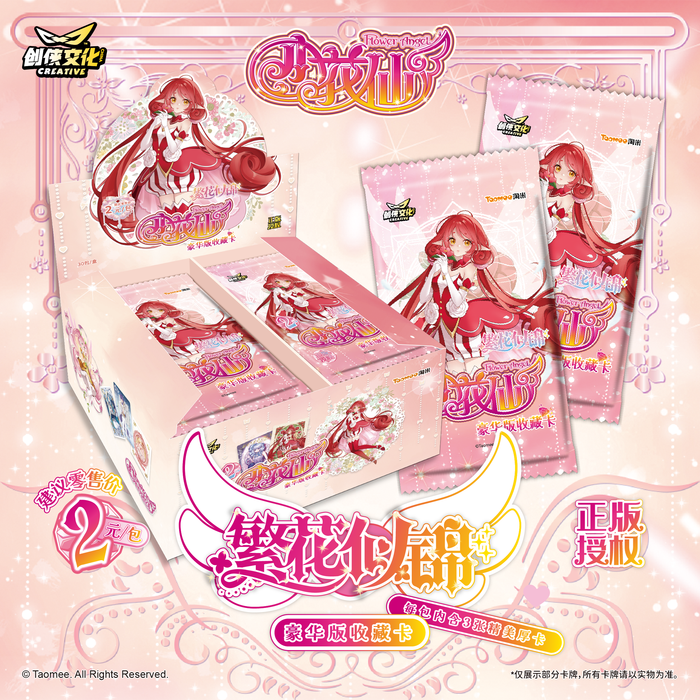 【小花仙x创侠非酋】小花仙繁花似锦典藏卡牌2元包花精灵王夏安安