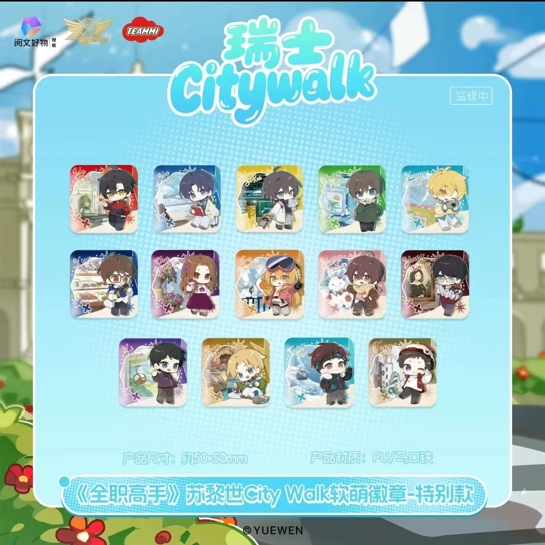 【拆包】正版全职高手苏黎世City Walk系列软萌徽章吧唧盲盒
