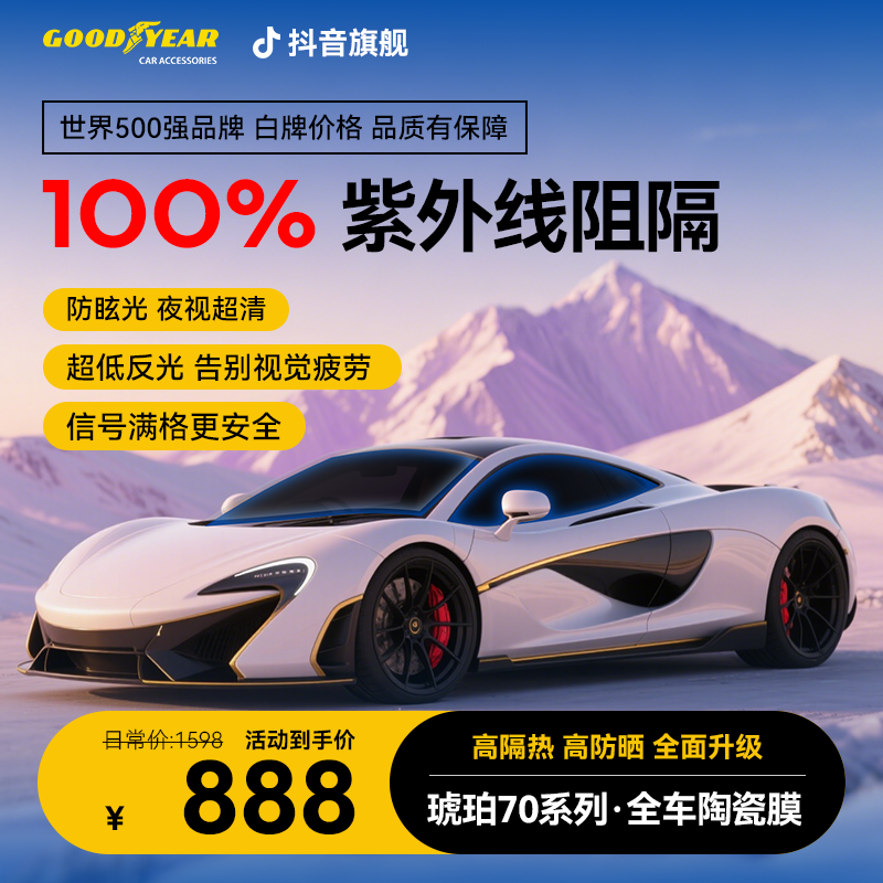 GOODYEAR/固特异琥珀70se护肤系列丨高隔热防眩安全太阳膜汽车膜