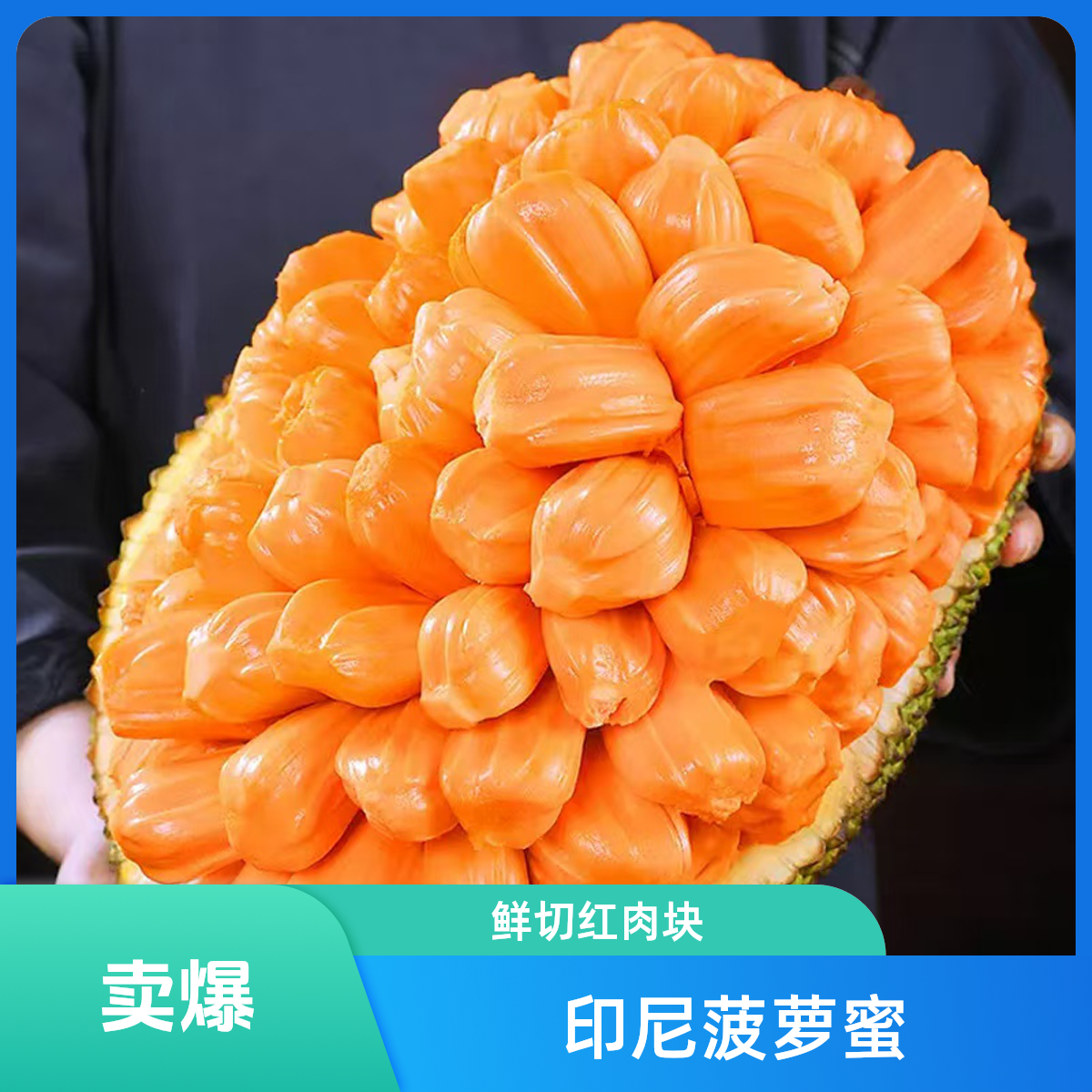 果切【鲜切块装】印尼红肉菠萝蜜新鲜香甜食用装精选2盒2.4斤