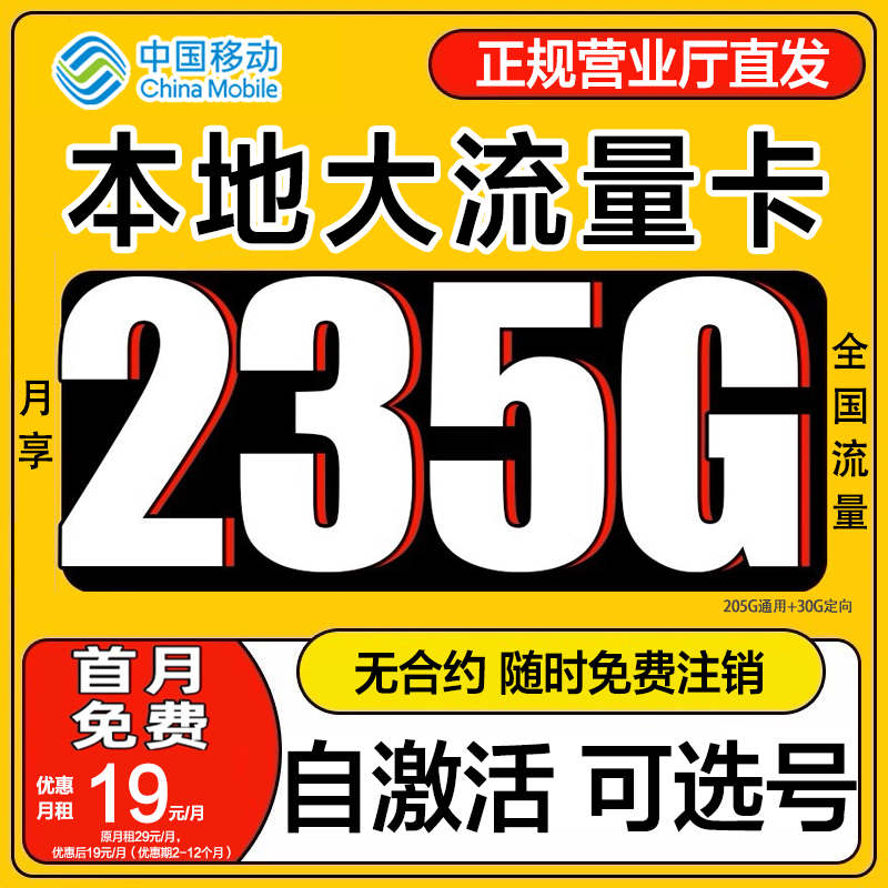 【19元235G】中国移动流量卡235G手机卡本地不限速自主激活自主选号