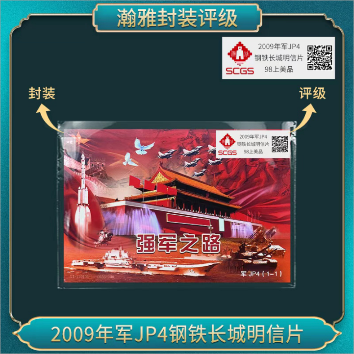 2009年军JP4钢铁长城明信片 瀚雅评级 98上美品