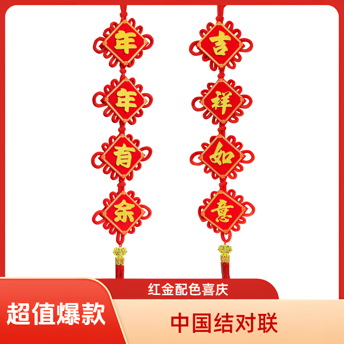 中国结四字对联一对：吉祥如意 年年有余