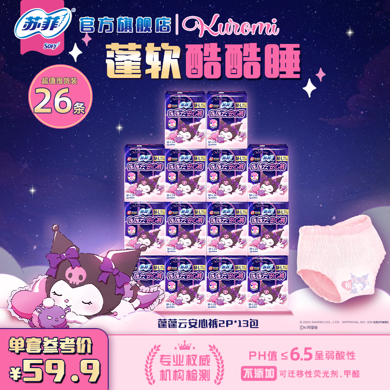 【kuromi联名】苏菲超熟睡安心裤兔子蓬蓬云安睡裤型卫生巾透气防漏