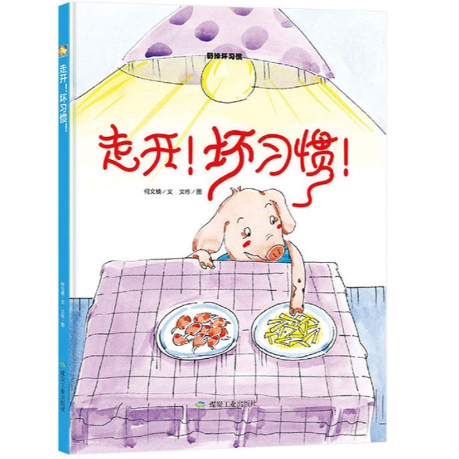 走开！坏习惯（精装绘本绘本故事）