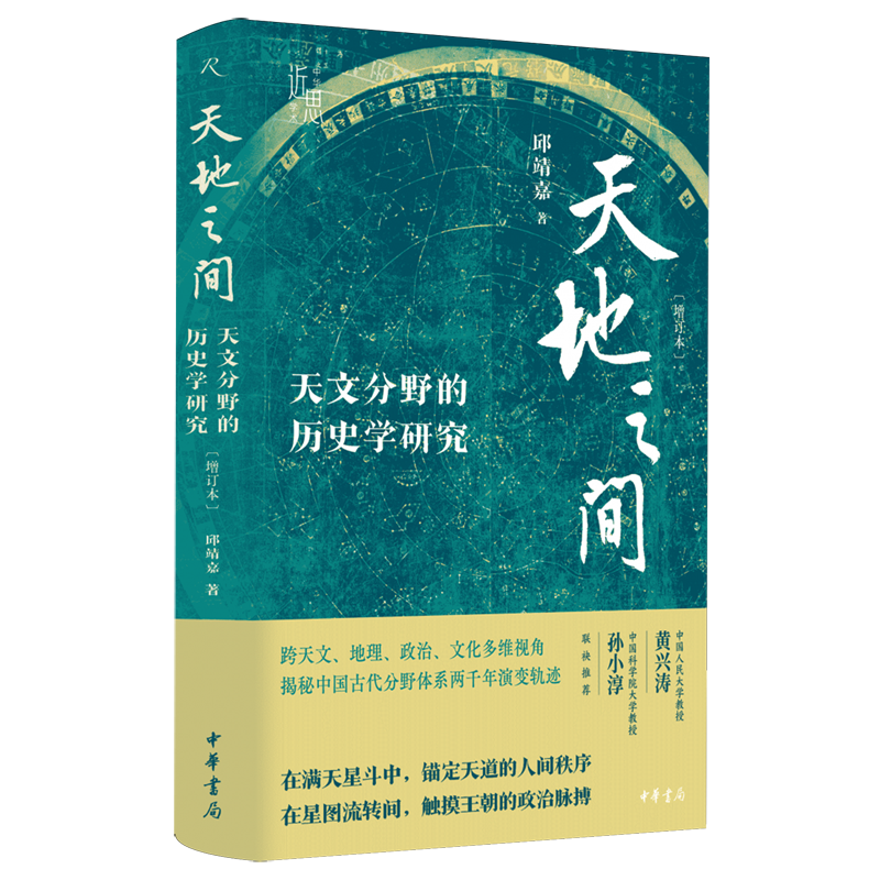 天地之间:天文分野的历史学研究 新华书店正版
