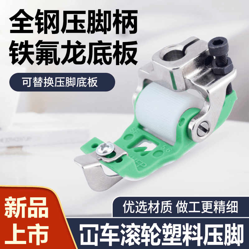 新款冚车塑料铁氟龙滚轮压脚三针五线绷缝机带刀滚轮压脚缝纫配件