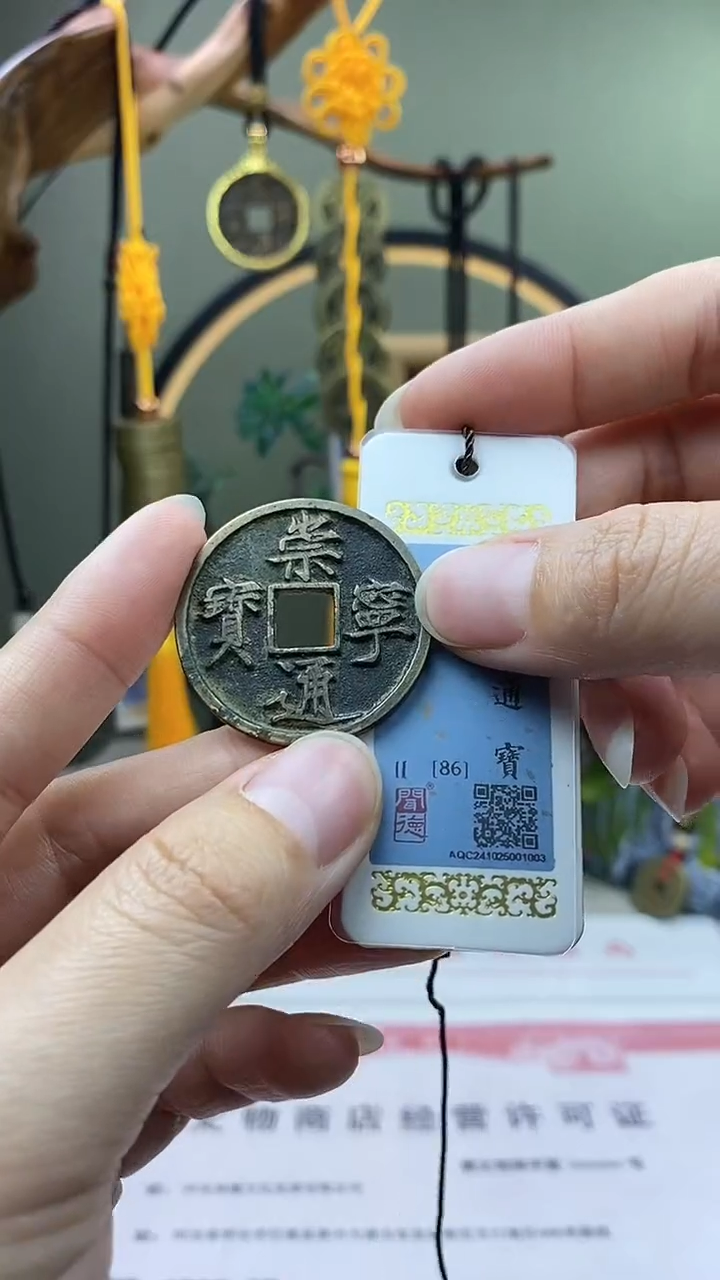 【闪购商品】铜崇宁通宝正字 保老保真