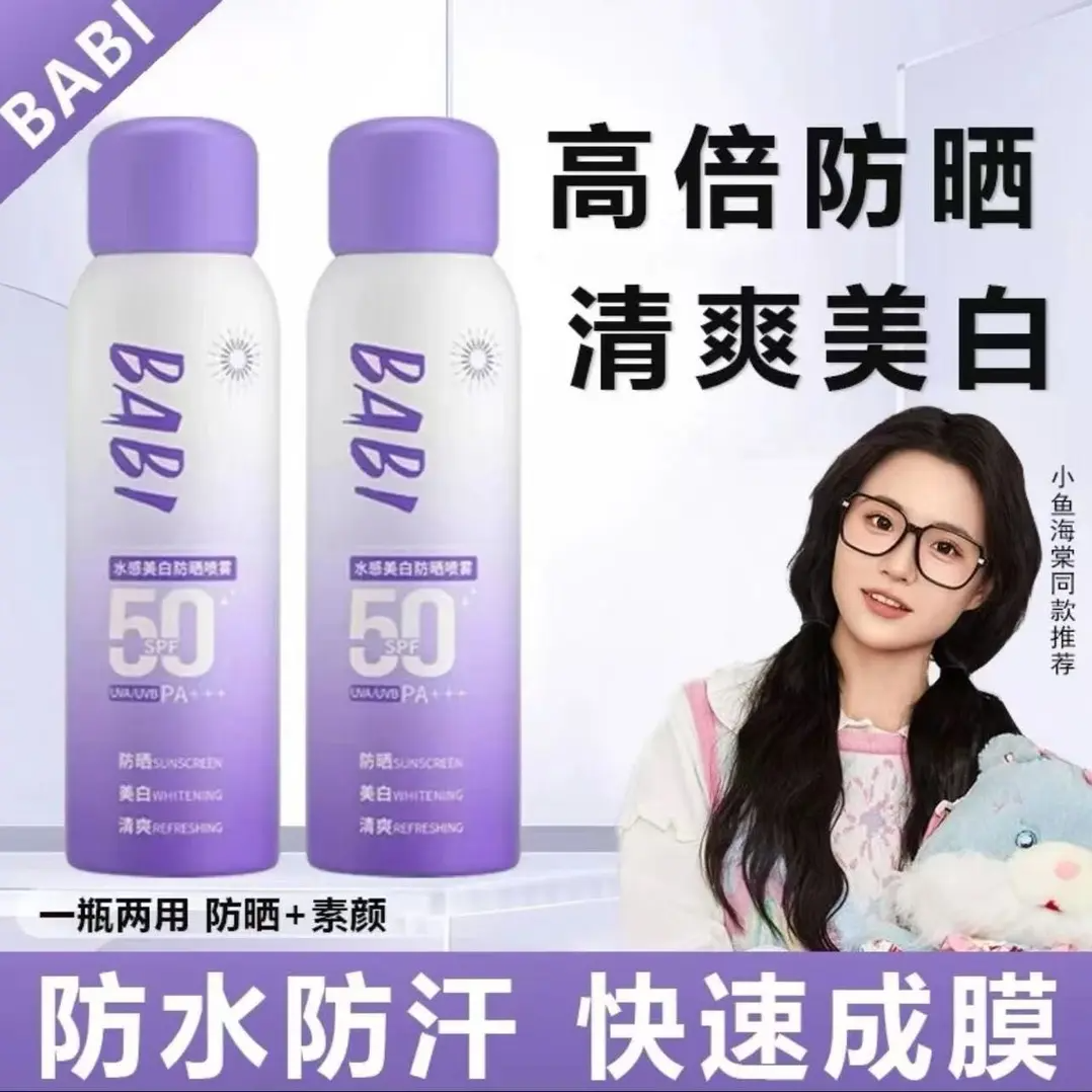 【央妈推荐】美白防晒喷雾BABI防紫外线50倍防晒男女通用正品babi