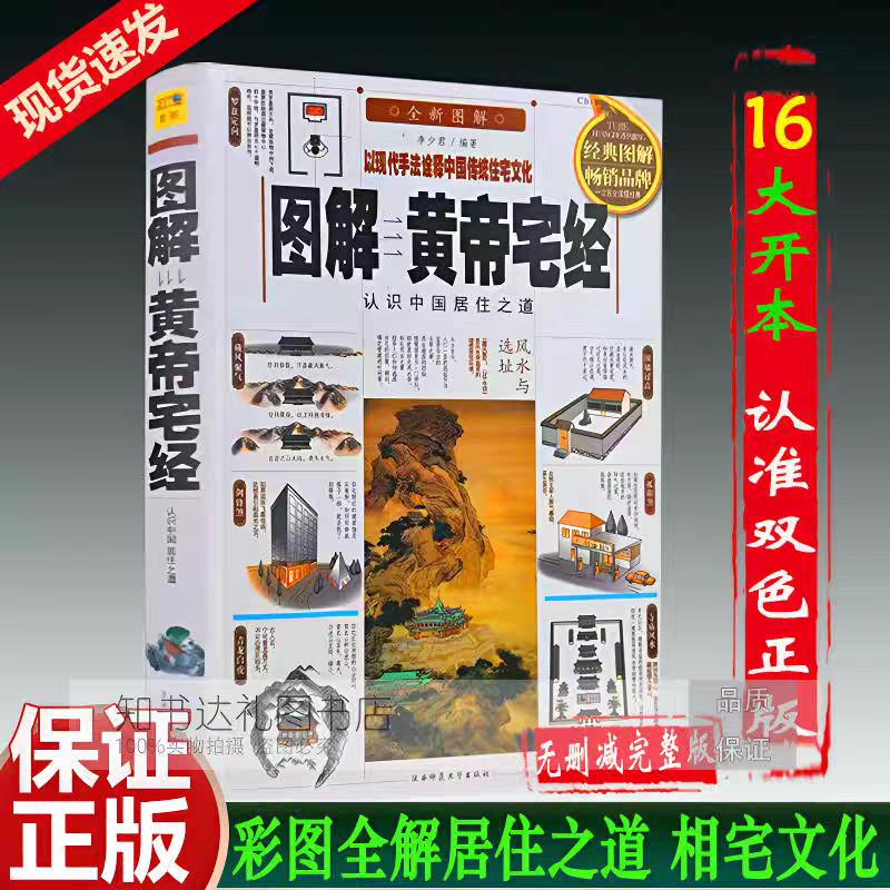 白话彩图《图解黄帝宅经》中国居住之道 相宅文化家居风水书