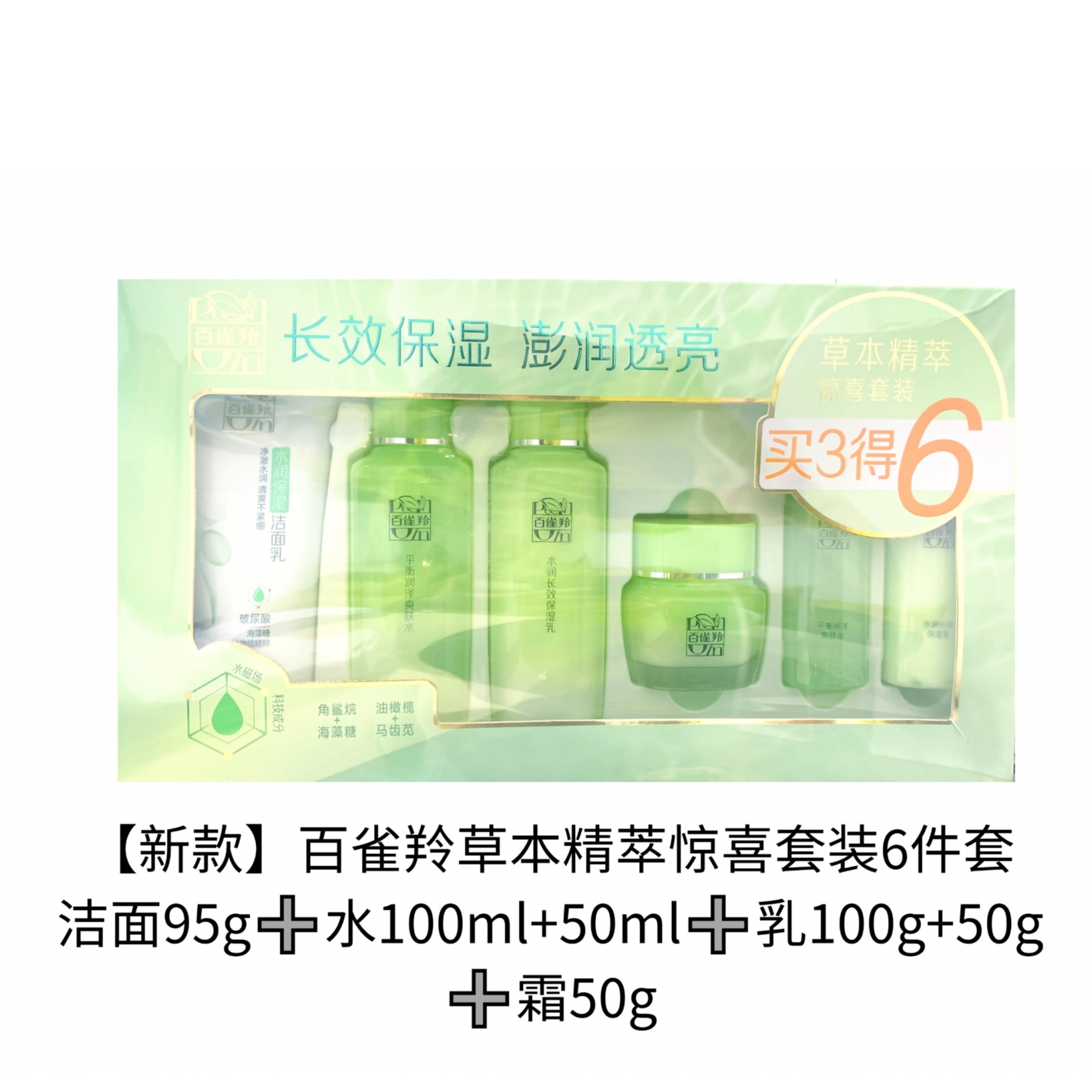 百雀羚草本精粹四件套（洁面膏+爽肤水+保湿乳+精华霜）