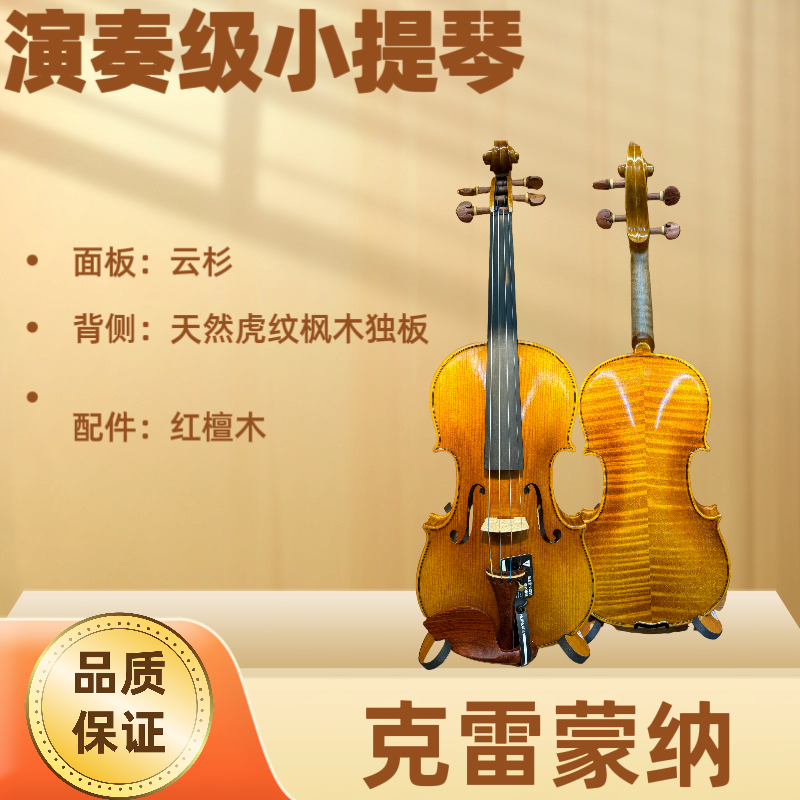 克雷蒙纳虎纹枫木演奏级小提琴4/4实木纯手工音乐生考级演奏