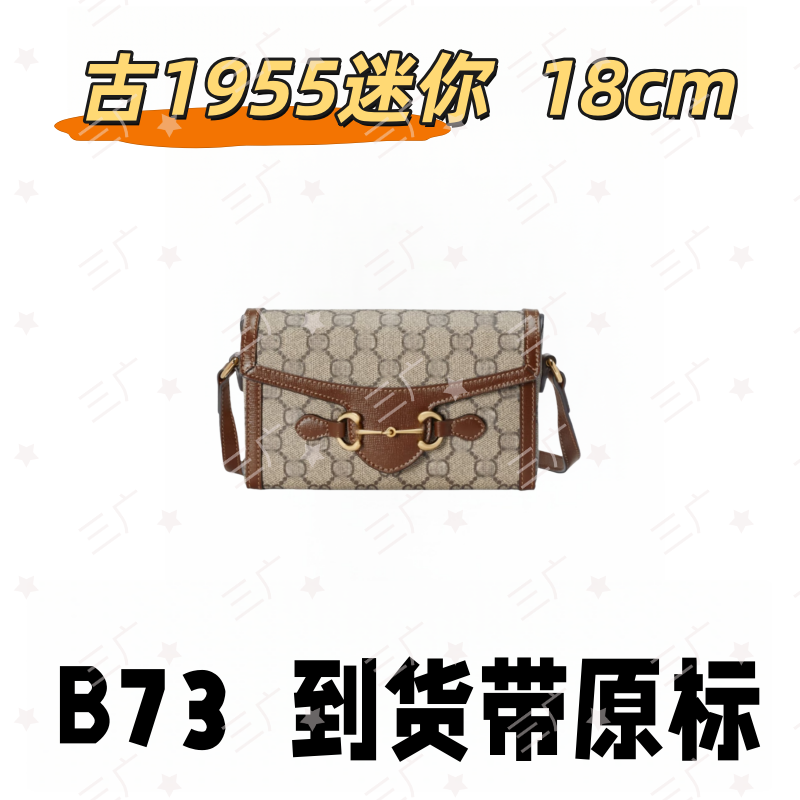 B73 古1955迷你 18cm【 轻奢高仿国货】【有礼盒】【无需DIY】斜挎包