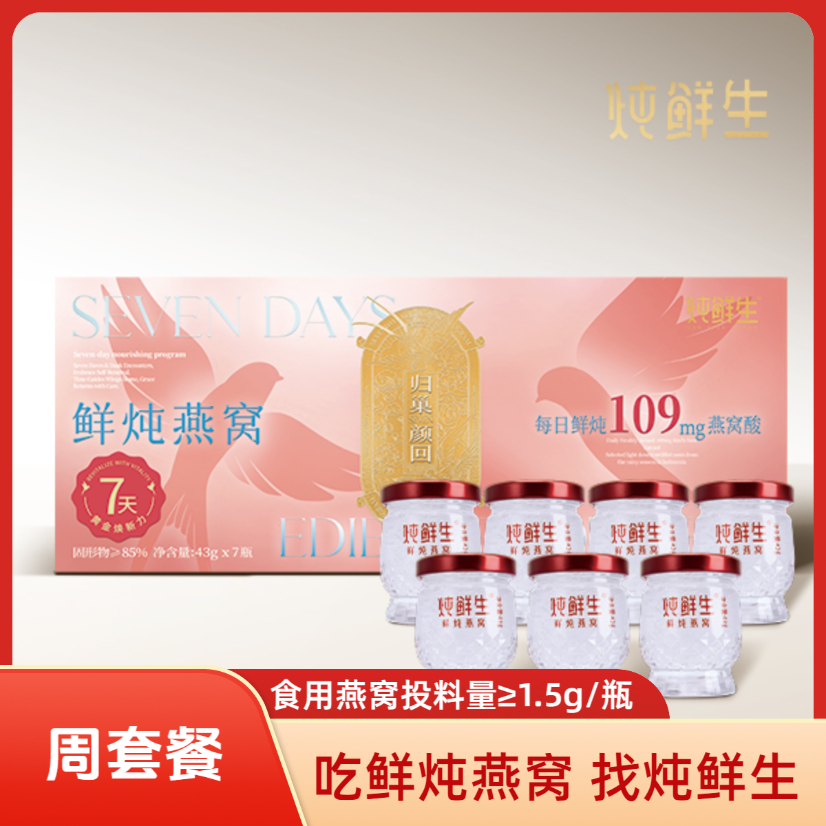 炖鲜生【买三盒送一盒】43g*7瓶鲜炖燕窝自用营养滋补常温配送