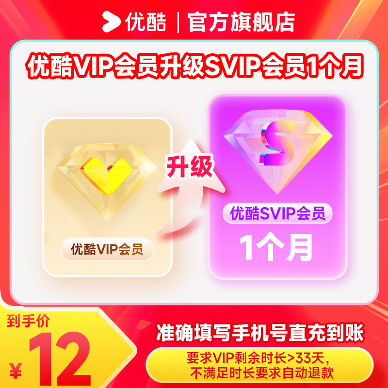 【VIP升级SVIP权益】优酷升级包月/季卡/半年/年填写手机号
