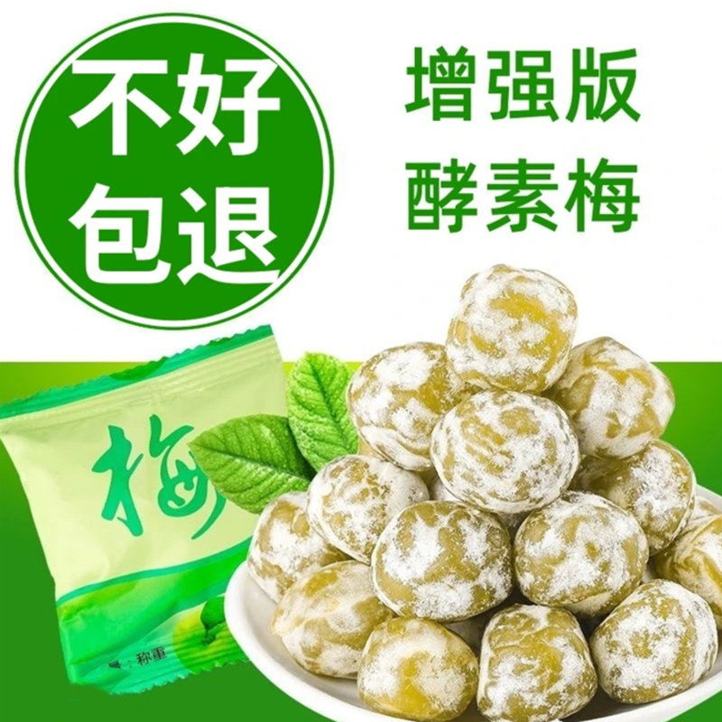 网红正品优选酵素梅增强版酵素青梅果加强版独立包装酸甜蜜饯大果