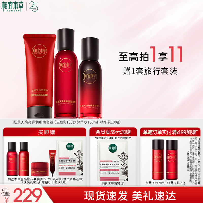 【换季护肤】相宜本草红景天酵萃焕亮精华水乳温和保湿紧致补水in
