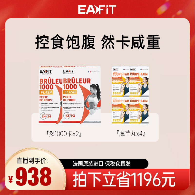 【张凯毅推荐】EAFIT法国原装进口魔芋纤维丸*4盒+1000卡*2盒