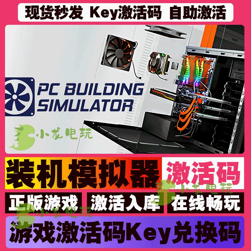 装机模拟器 激活码 全球区 CDKEY 激活入库 pc电脑游戏