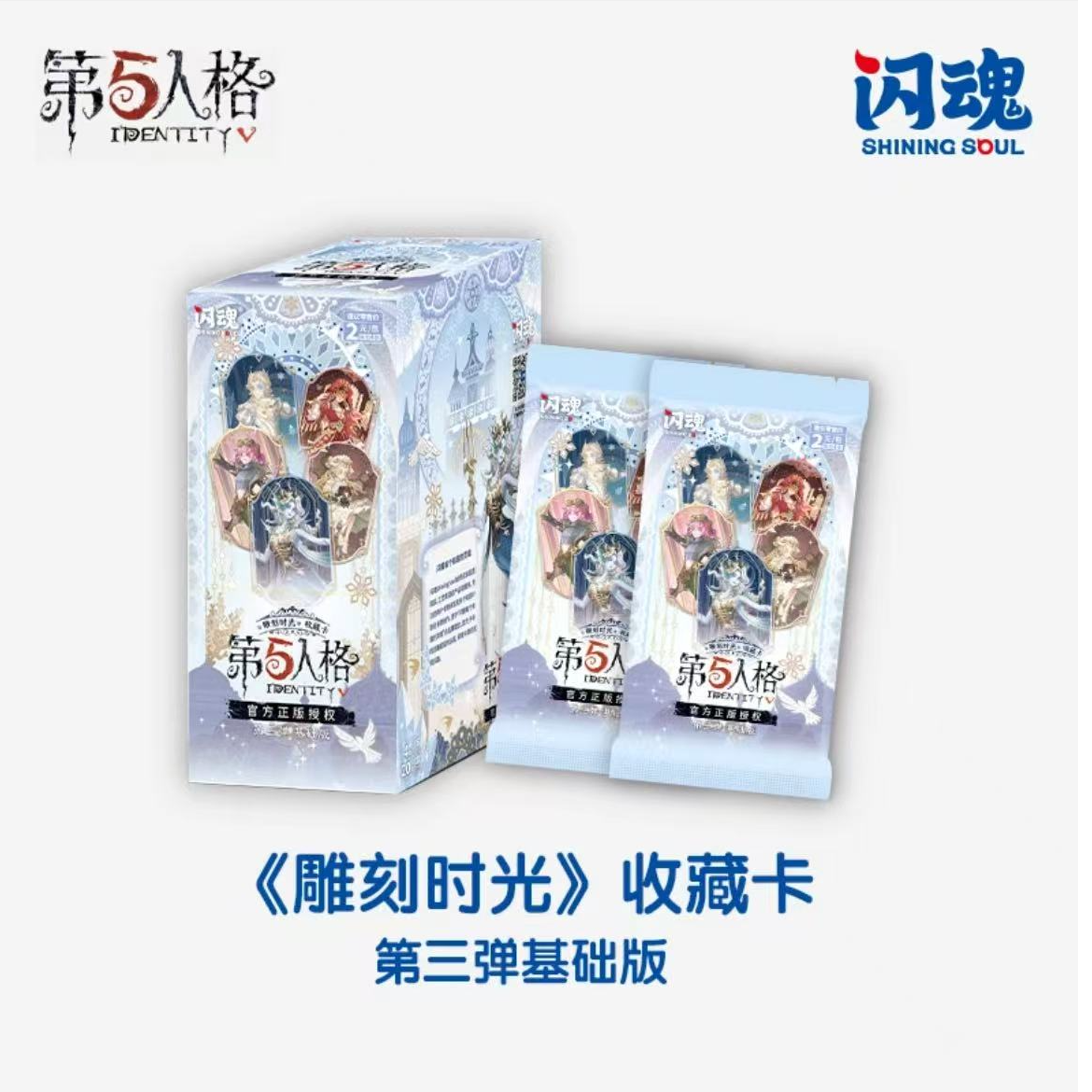 SHININGSOUL/闪魂【拆盒】【吃吃】第五人格基础第3弹闪魂闪魂第三弹