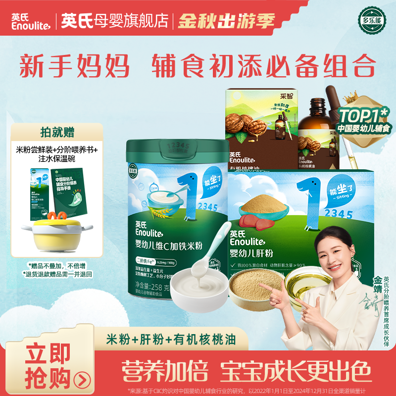 【英氏】4~6月龄辅食初尝3件套 新手必备 高铁米粉 有机核桃油 肝粉