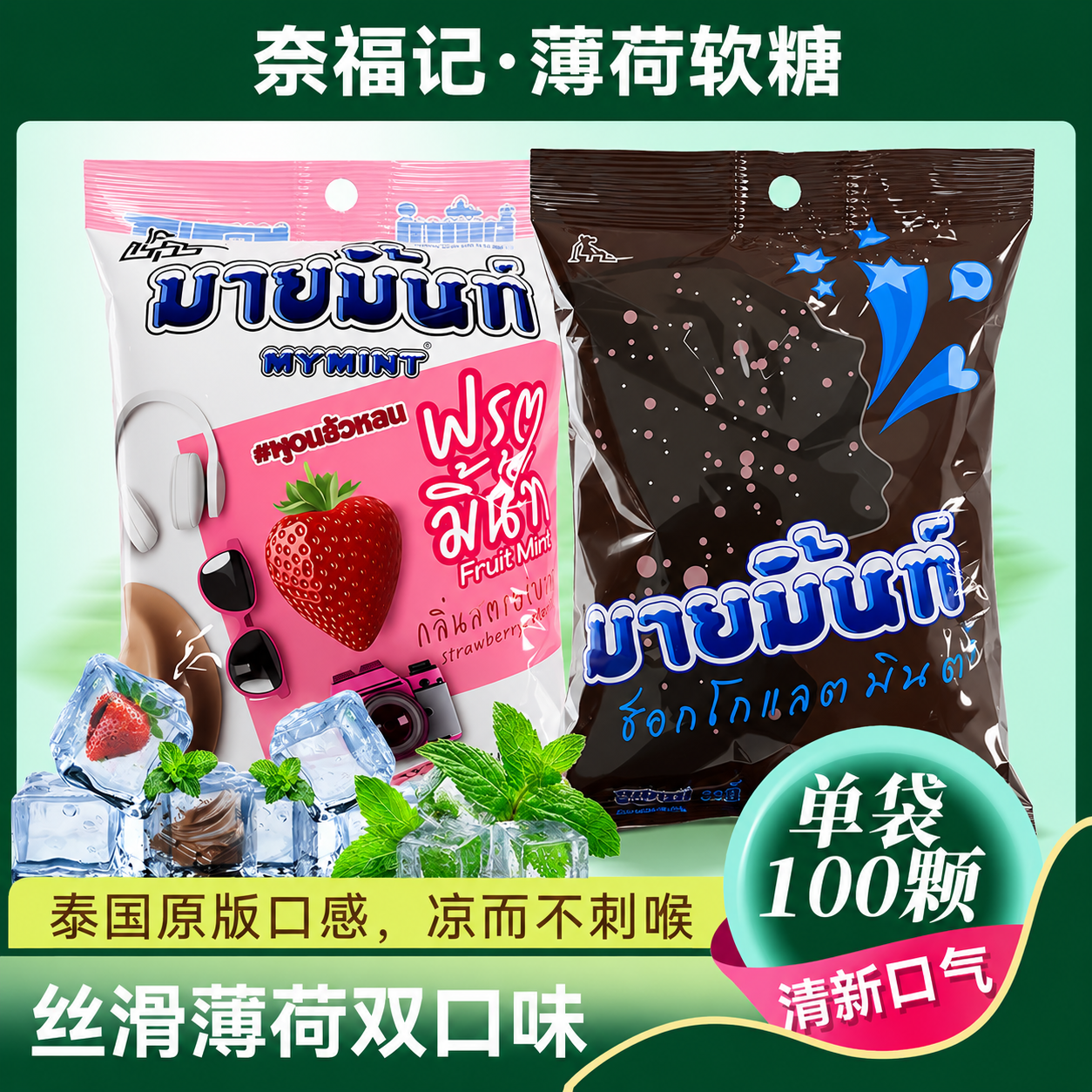 【控价】奈福记泰国进口巧克力薄荷软糖清凉提神清新口气网红糖果