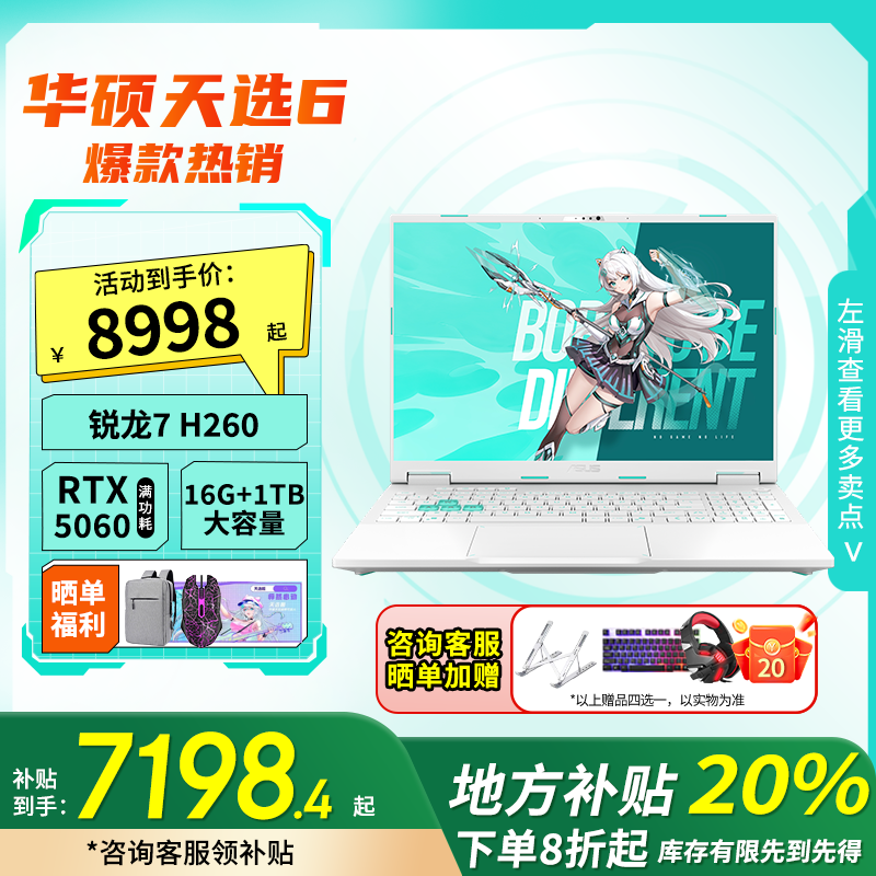 【地方补贴20%】华硕天选6 锐龙7 H260 RTX5060游戏电竞笔记本电脑