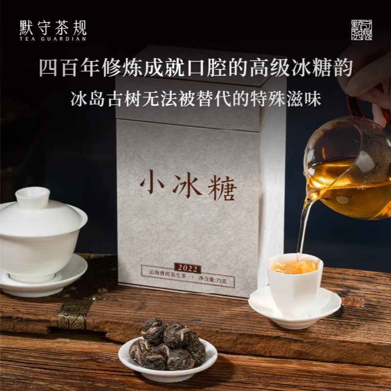 默守茶规-2022年【小冰糖】3g普洱茶生茶龙珠75g