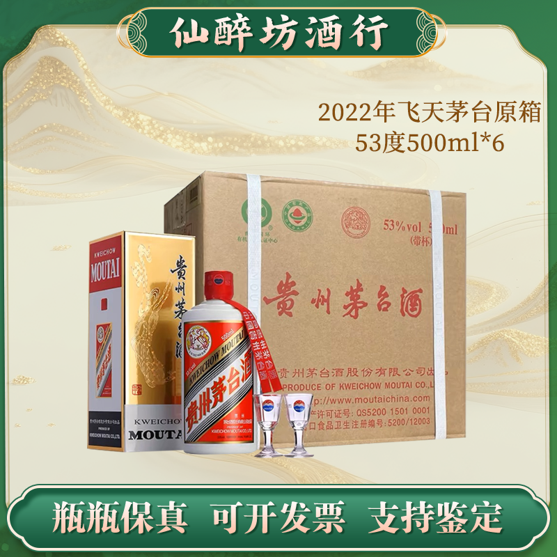 KWEICHOW MOUTAI/贵州茅台2022年原封箱贵州飞天茅台53度500ml