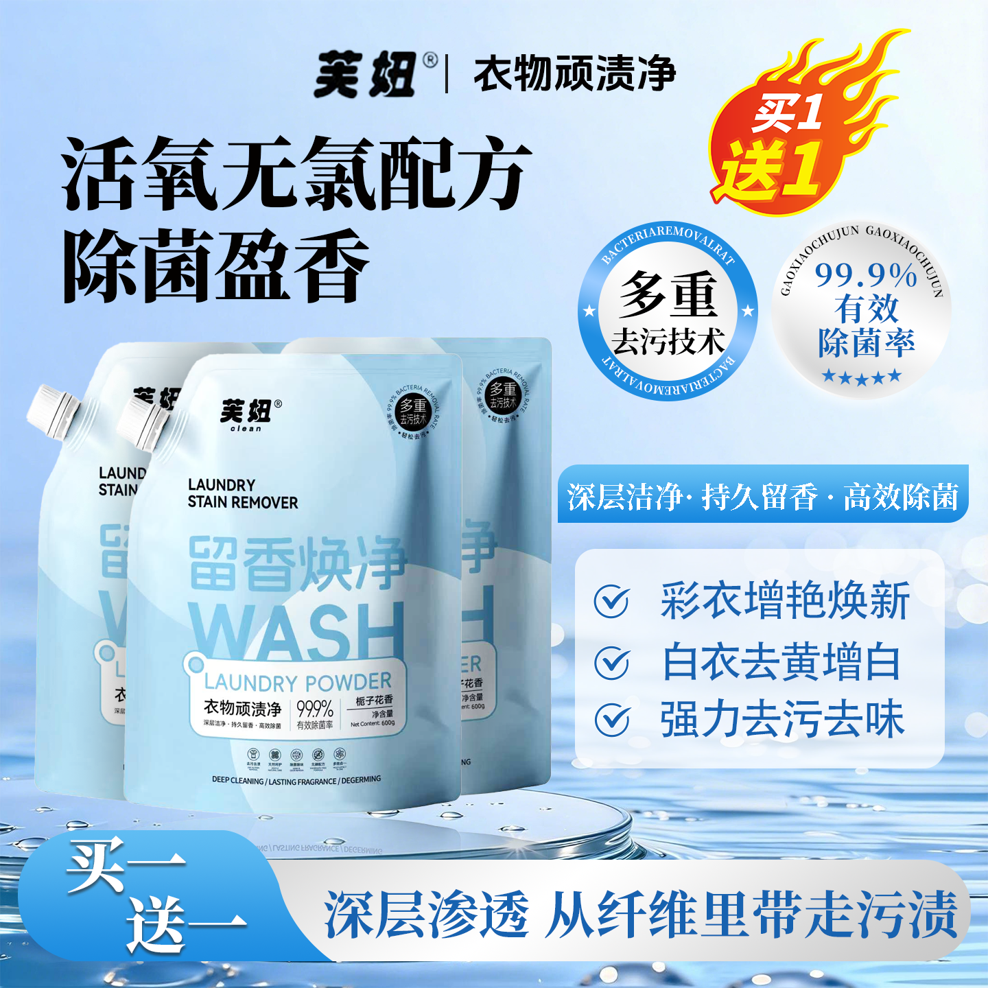 【拍1发2】芙妞顽渍净洗衣粉去污渍去黄增白护色柔顺易洗泡洗粉