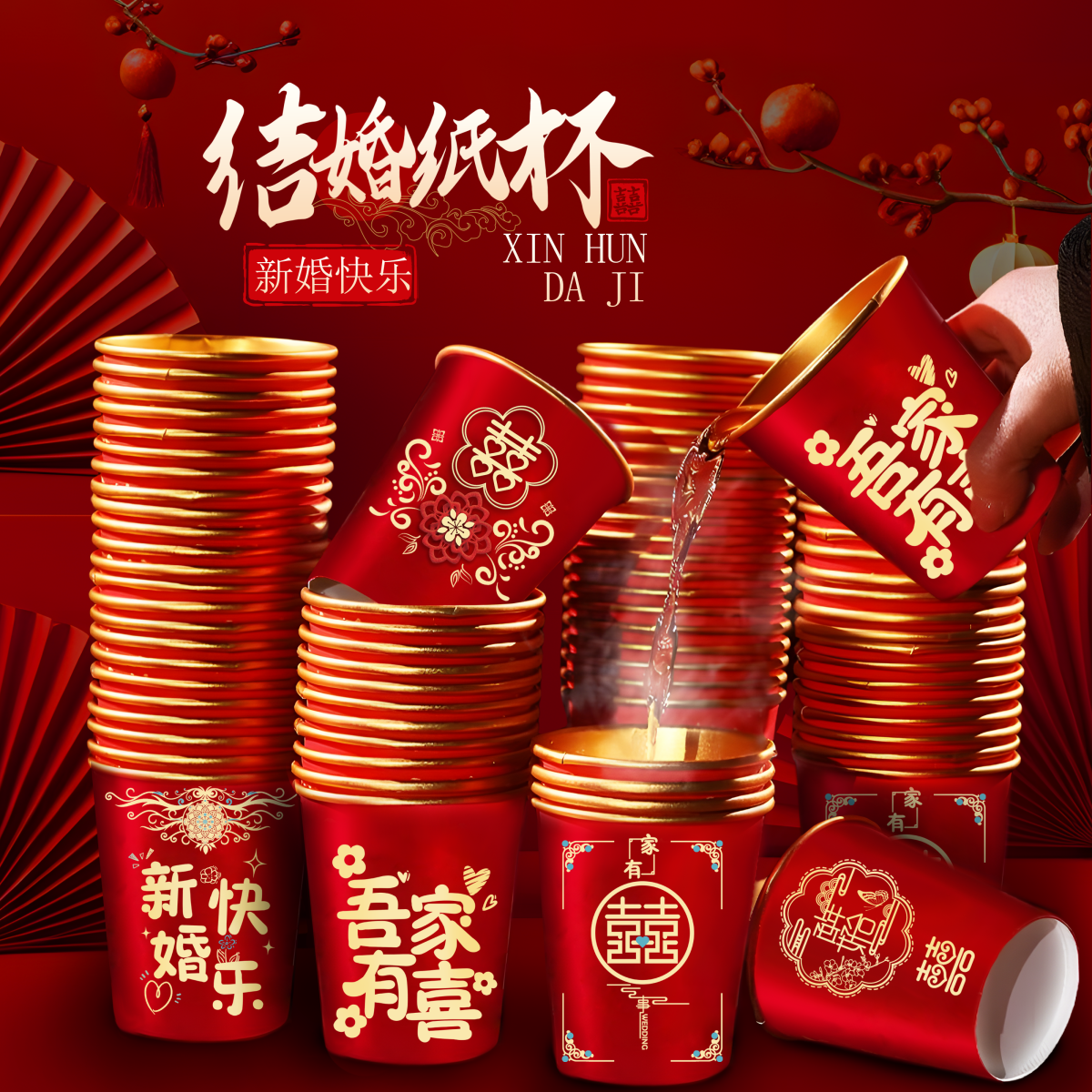 结婚纸杯一次性喜杯子婚礼婚宴整箱喜庆红色水杯喜事婚庆用品大全