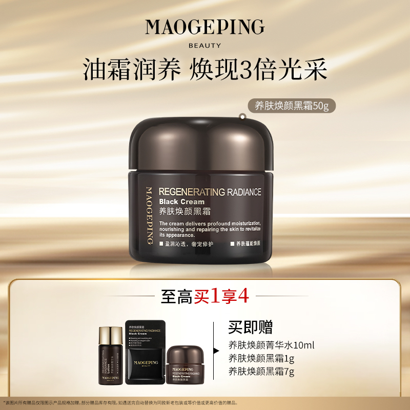 【达人】毛戈平养肤焕颜黑霜50g保湿修护滋养养肤贴妆面霜晚霜db