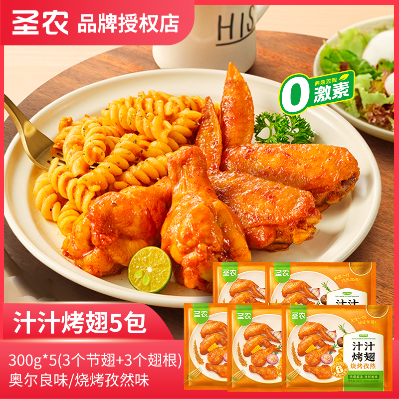 圣农汁汁烤翅5包共3斤美食奥尔良烤翅中翅根半成品 包冰率不含冰
