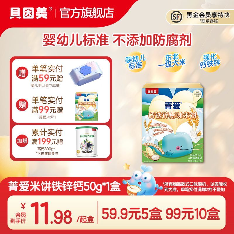【多盒特惠】贝因美菁爱钙铁锌原味米饼50克婴幼儿饼干婴标零食