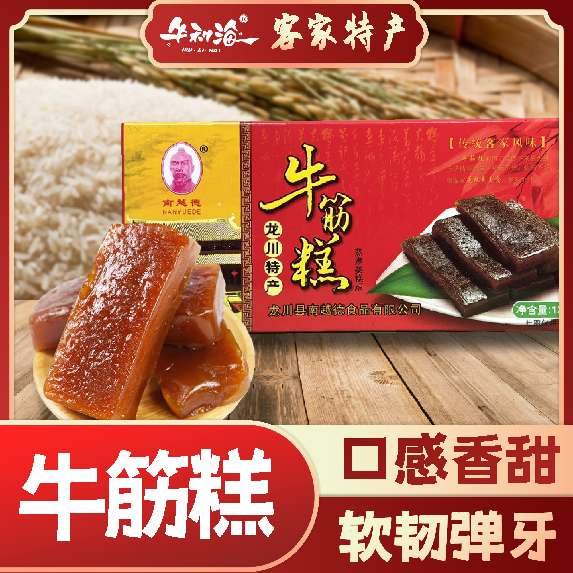 南越德客家龙川特产美食零食牛筋糕糕点甜口怀旧童年零食