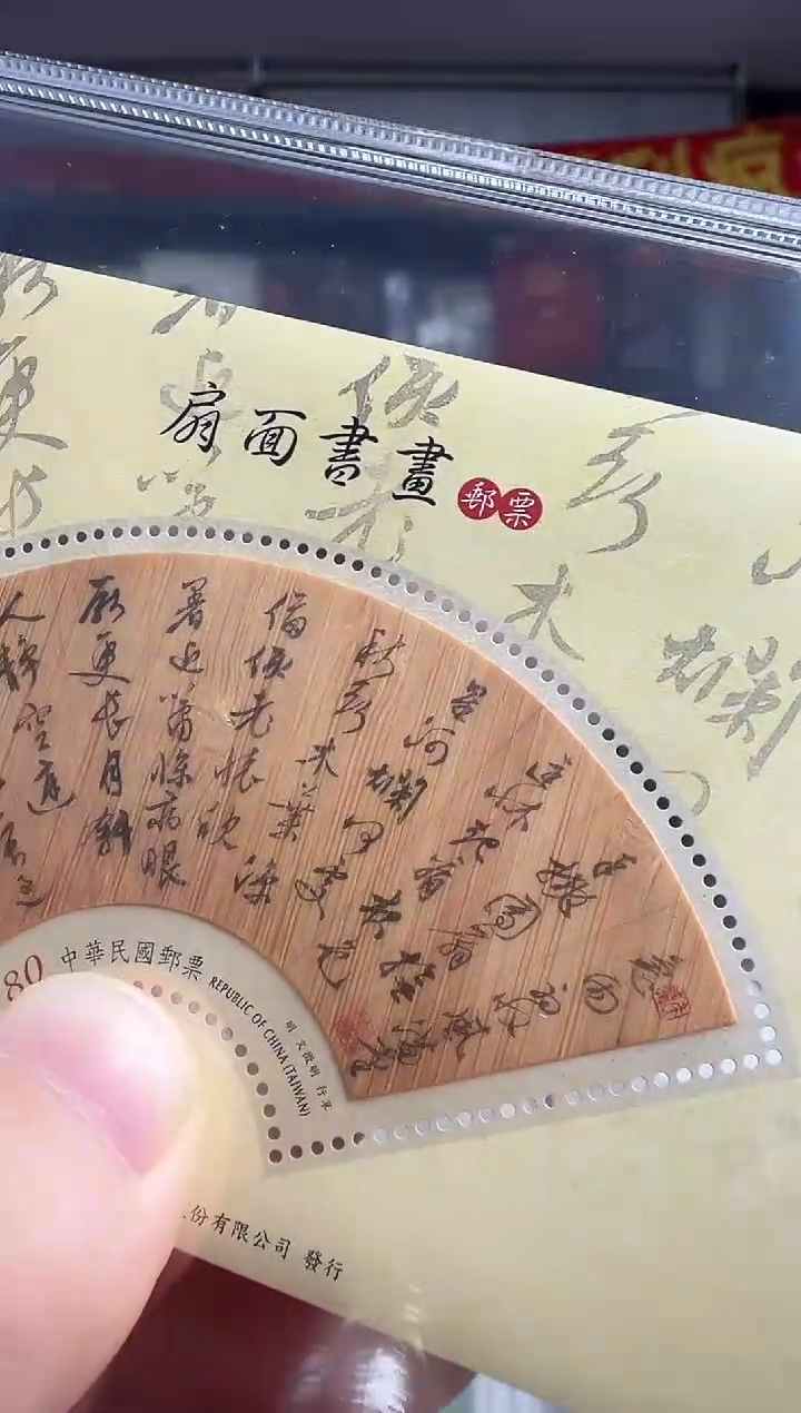 特633M 扇面书画邮票（竹片小型张）RCGS评级 盒装