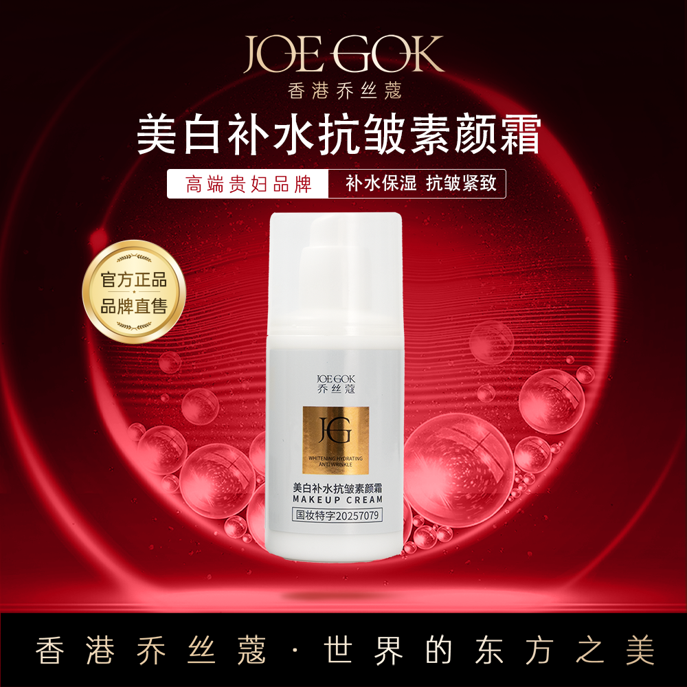 【商场专柜】乔丝蔻美白抗皱素颜霜db