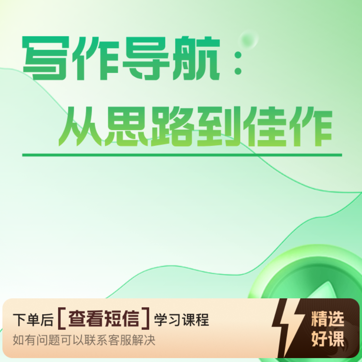 写作思维与实践（写人、写物篇）（留意短信解锁课程）