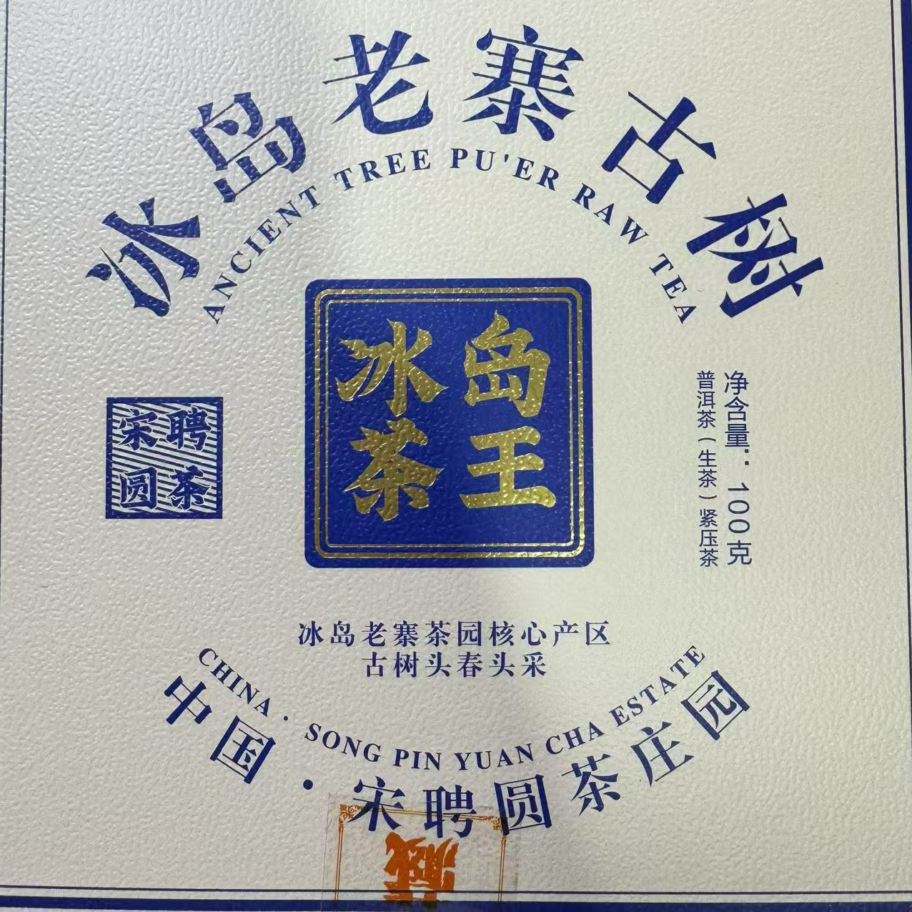 冰岛茶王  普洱茶生茶 100克