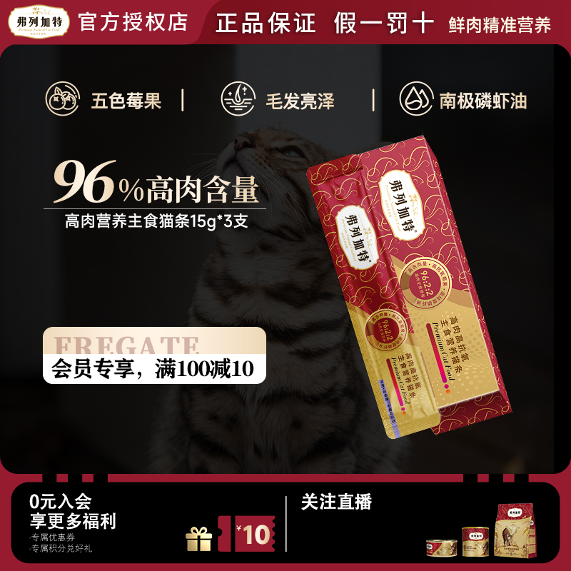 FREGATE/弗列加特高肉主食猫条猫鲜肉酱高蛋白营养成幼猫