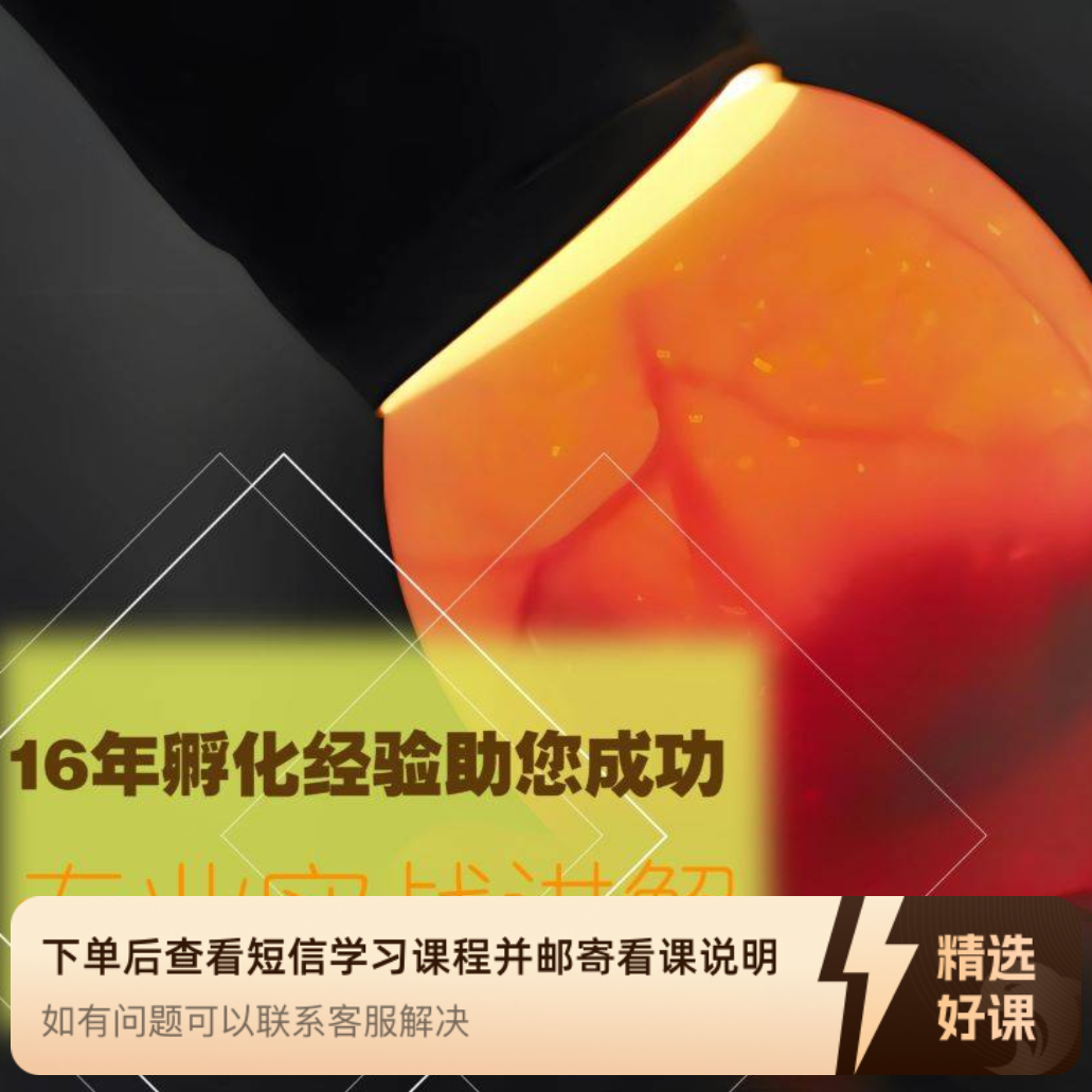 （苹果手机专拍）斗鸡种蛋孵化技术（家庭版）（留意短信解锁课程）